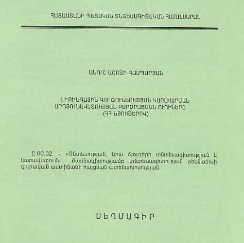 Լիզինգային գործունեության կառավարման արդյունավետության բարձրացման ուղիները (ՀՀ նյութերով)