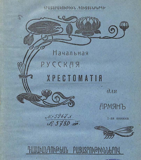 Начальная русская хрестоматия для армян