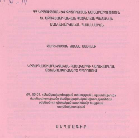 Կրթադաստիարակչական համակարգի կառավարման տեխնոլոգիաները դպրոցում
