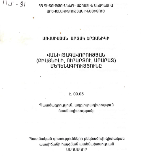 Վանի թագավորության (Բիայնիլի, Ուրարտու, Արարատ) մեհենագրությունը