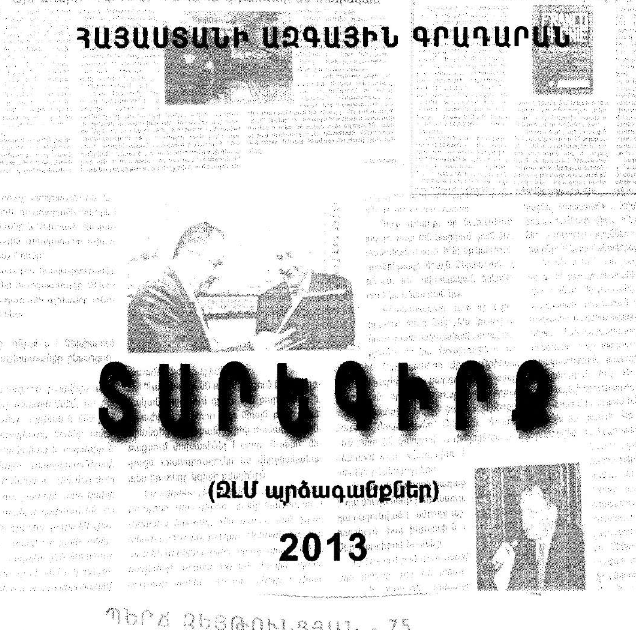Տարեգիրք: (ԶԼՄ արձագանքներ) 2013