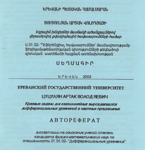 Краевые задачи для квазилинейных вырождающихся дифференциальных уравнений в частных производных