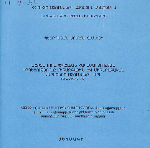 Մերձավորարևելյան հակամարտության ազդեցությունը միջազգային և միջարաբական հարաբերությունների վրա 1967-1982 թթ.