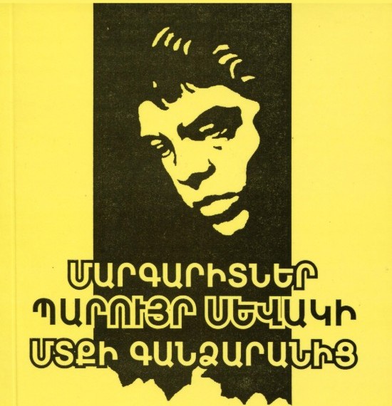 Մարգարիտներ Պարույր Սևակի մտքի գանձարանից