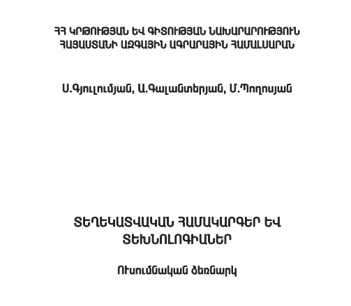 ՏԵՂԵԿԱՏՎԱԿԱՆ ՀԱՄԱԿԱՐԳԵՐ ԵՒ ՏԵԽՆՈԼՈԳԻԱՆԵՐ