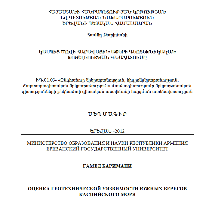 Оценка геотехнической уязвимости южных берегов Каспийского моря