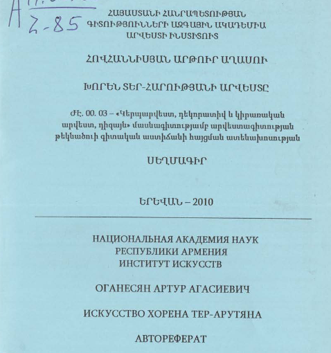 Խորեն Տեր-Հարությանի արվեստը