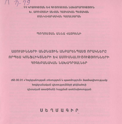 Ամուսինների անձնային անբարենպաստ որակները որպես կոնֆլիկտների և ամուսնալուծությունների հոգեբանական նախադրյալներ