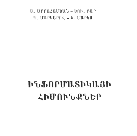 ԻՆՖՈՐՄԱՏԻԿԱՅԻ ՀԻՄՈՒՆՔՆԵՐ