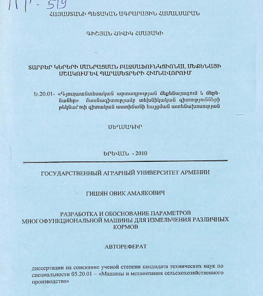 Разработка и обоснование параметров многофункциональной машины для измельчения различных кормов