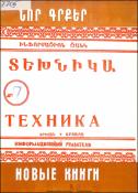 Նոր գրքեր։ Տեխնիկա: (Ինֆորմացիոն ցանկ) = Новые книги։ Техника: (Информационный указатель)