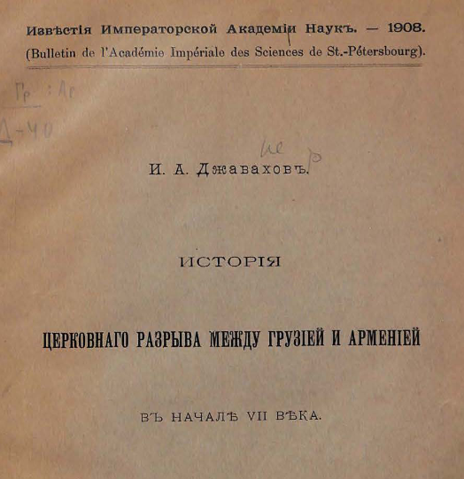 История церковного разрыва между Грузией и Арменией в начале VII века