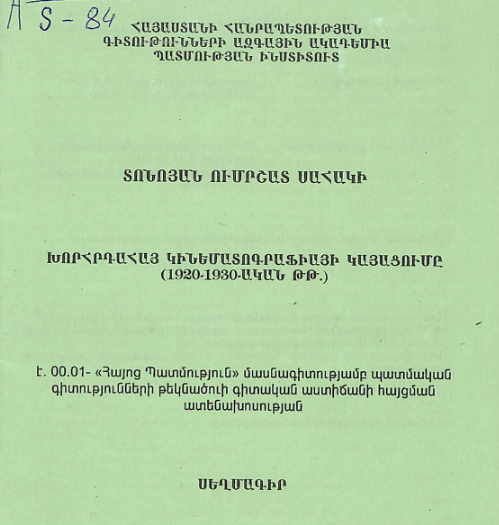 Խորհրդահայ կինեմատոգրաֆիայի կայացումը (1930-1930-ական թթ.)