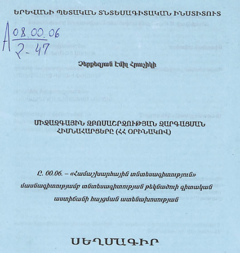Միջազգային զբոսաշրջության զարգացման հիմնահարցերը (ՀՀ օրինակով)