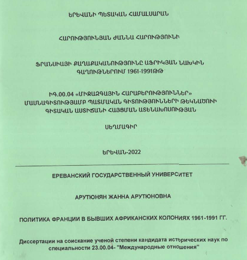 Ֆրանսիայի քաղաքականությունը աֆրիկյան նախկին գաղութներում 1961-1991թթ 