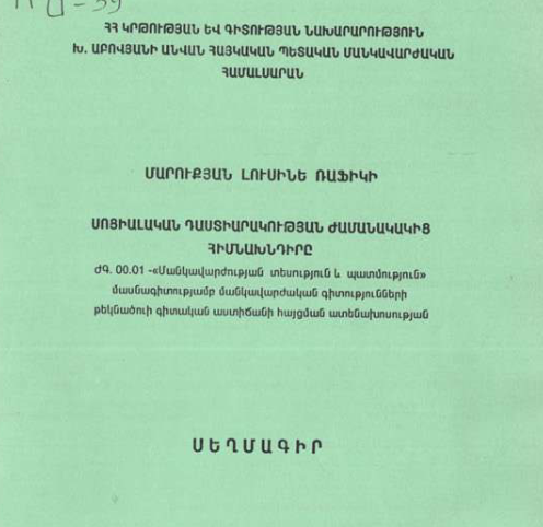 Սոցիալական դաստիարակության ժամանակակից հիմնախնդիրը