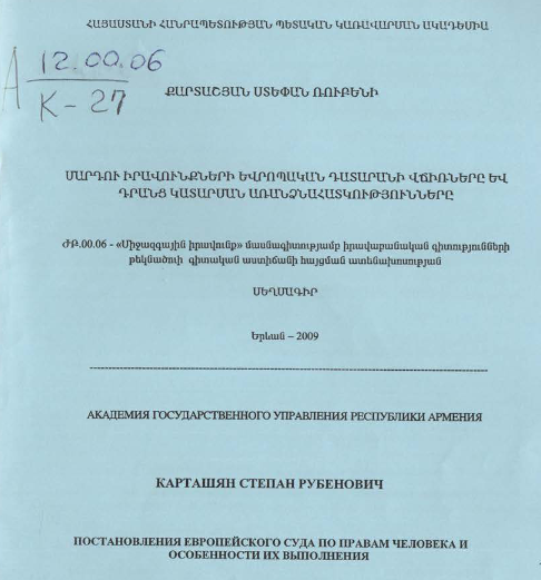 Постановления Европейского суда по правам человека и особенности их выполнения
