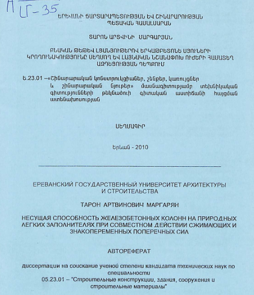 Բնական թեթև լցանյութերով երկաթբետոնե սյուների կրողունակությունը սեղմող և լայնական նշանափոխ ուժերի համատեղ ազդեցության դեպքում