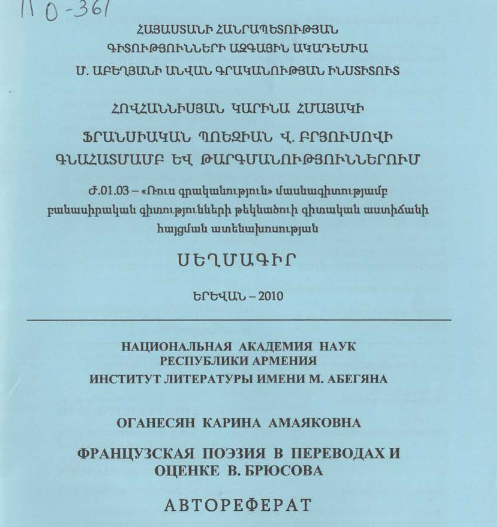 Французская поэзия в переводах и оценке В. Брюсова