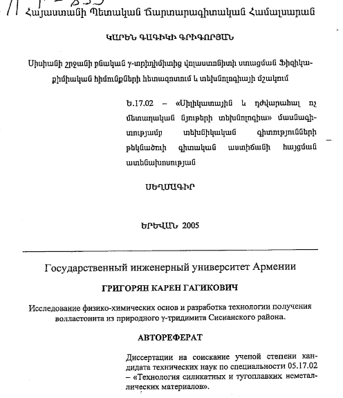 Исследование физико-химических основ и разработка технологии получения волластонита из природного у-тридимита Сисианского района