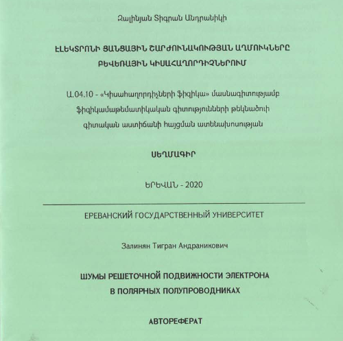 Էլեկտրոնի ցանցային շարժունակության աղմուկները բեվեռային կիսահաղորդիչներում / Electron lattice mobility noises in polar semico