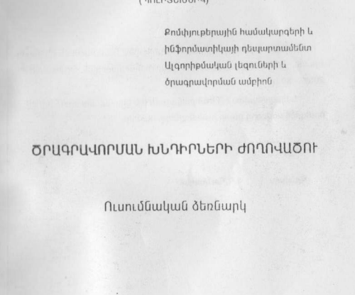 ԾՐԱԳՐԱՎՈՐՄԱՆ ԽՆԴԻՐՆԵՐԻ ԺՈՂՈՎԱԾՈՒ