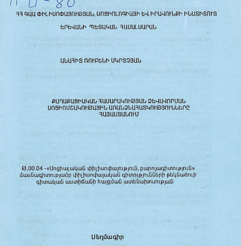 Քաղաքացիական հասարակության ձևավորման սոցիոմշակութային առանձնահատկությունները Հայաստանում