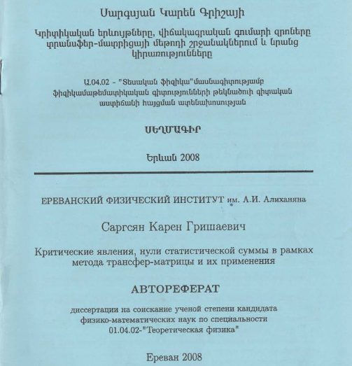 Критические явления, нули статистической суммы в рамках метода трансфер-матрицы и их применения