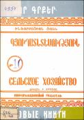 Նոր գրքեր : Գյուղատնտեսություն : Ինֆորմացիոն ցանկ