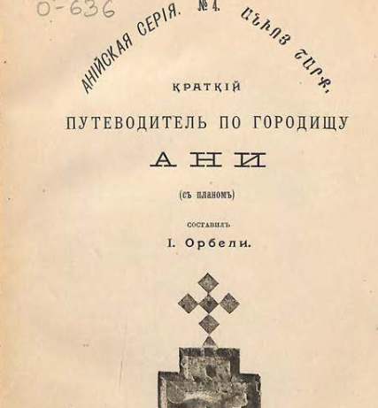 Краткий путеводитель по городищу Ани : (С планом)