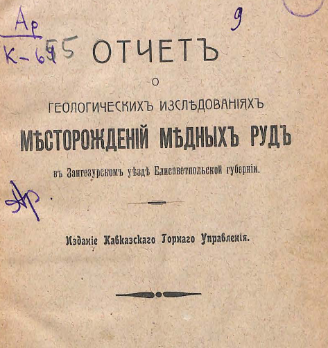 Отчет о геологических изследованиях месторождений медных руд в Зангезурском уезде Елисаветпольской губернии