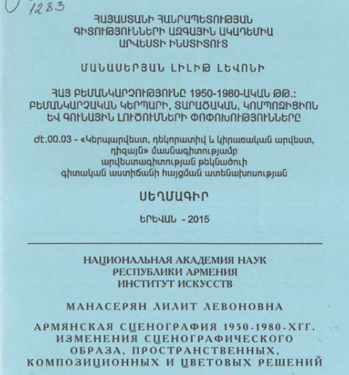 Հայ բեմանկարչությունը 1950-1980-ական թթ.: Բեմանկարչական կերպարի, տարածական, կոմպոզիցիոն և գունային լուծումների փոփոխությունները