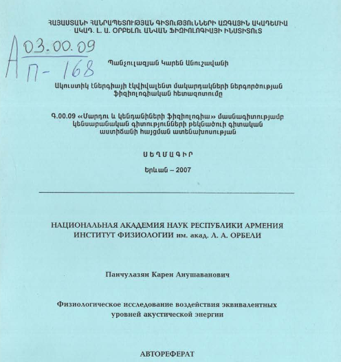 Физиологическое исследование воздействия эквивалентных уровней акустической энергии