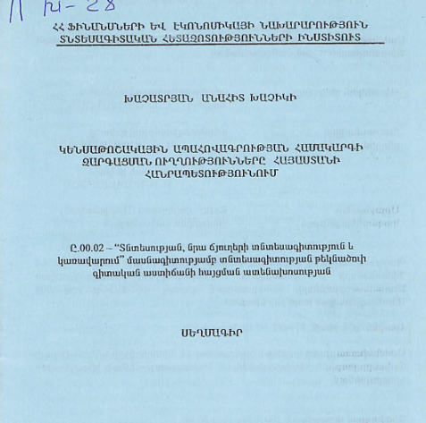 Կենսաթոշակային ապահովագրության համակարգի զարգացման ուղղությունները Հայաստանի Հանրապետությունում