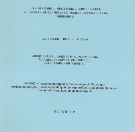 Քաղաքային բնակավայրերի բնապահպանական հիմնախնդիրների ուսումնասիրման մեթոդիկան ավագ դպրոցում 