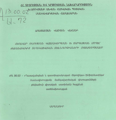 Հեռավար ուսուցման կազմակերպման և զարգացման մոդել՝ ժամանակակից տեղեկատվական տեխնոլոգիաների օգտագործմամբ