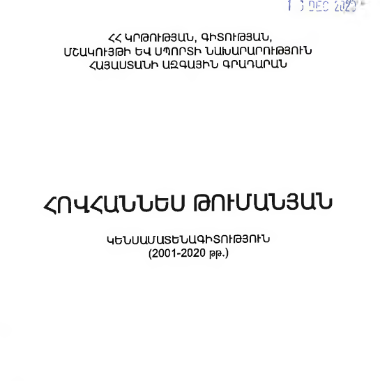 Հովհաննես Թումանյան: Կենսամատենագիտություն (2001-2020)