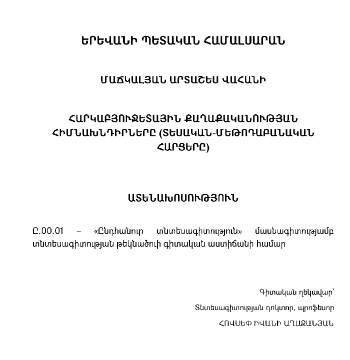Հարկաբյուջետային քաղաքականության հիմնախնդիրները (Տեսական-մեթոդաբանական հարցերը)