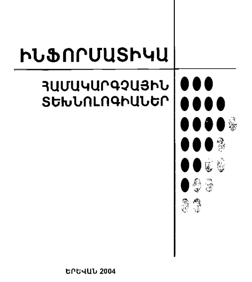 ԻՆՖՈՐՄԱՏԻԿԱ. ՀԱՄԱԿԱՐԳՉԱՅԻՆ ՏԵԽՆՈԼՈԳԻԱՆԵՐ