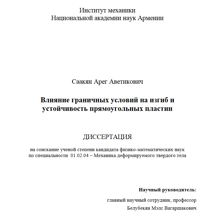 Влияние граничных условий на изгиб и устойчивость прямоугольных пластин