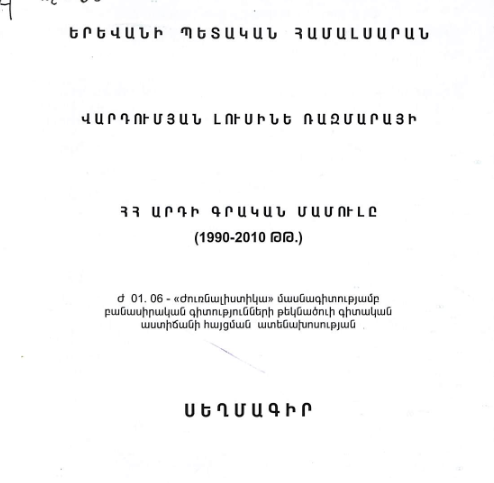 Հայ արդի գրական մամուլը (1990-2010 թթ.)