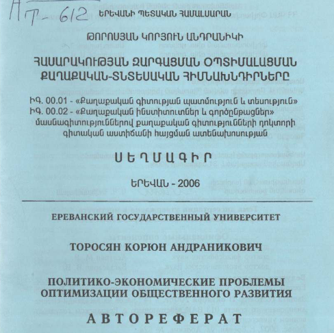 Политико-экономические проблемы оптимизации общественного развития