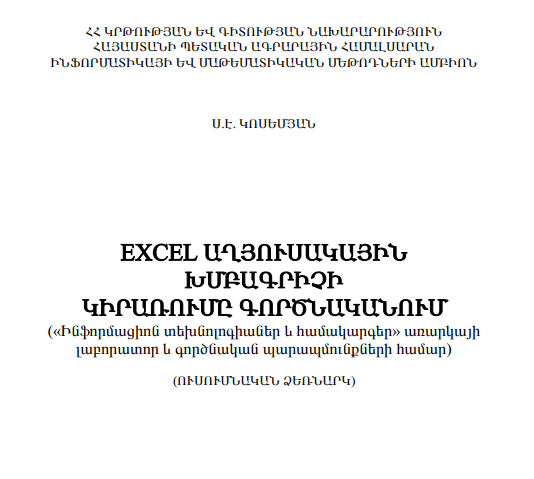 EXCEL ԱՂՅՈՒՍԱԿԱՅԻՆ ԽՄԲԱԳՐԻՉԻ ԿԻՐԱՌՈՒՄԸ ԳՈՐԾՆԱԿԱՆՈՒՄ