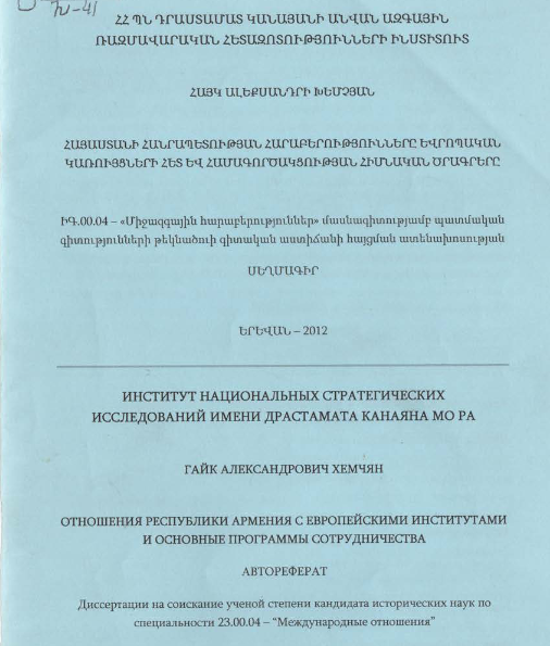 Հայաստանի Հանրապետության հարաբերությունները եվրոպական կառույցների հետ և համագործակցության հիմնական ծրագրերը