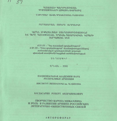 Творчество Карена Микаэляна и роль в развитии армяно-российских литературно-общественных связей 