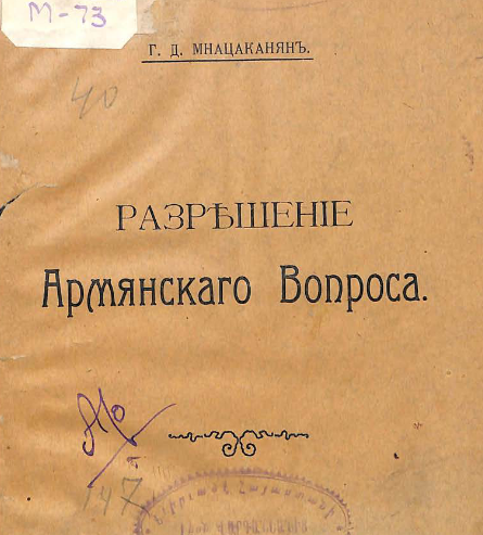Разрешение армянского вопроса