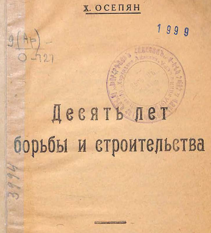 Десять лет борьбы и строительства