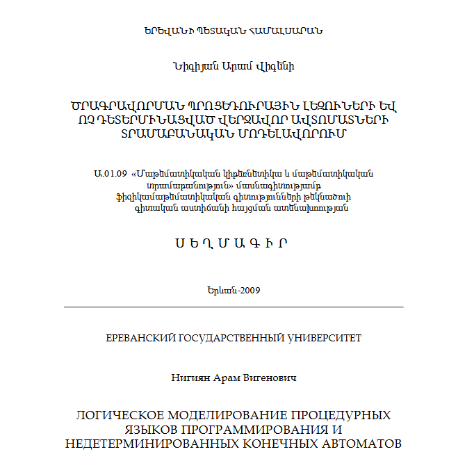 Логическое моделирование процедурных языков программирования и недетерминированных конечных автоматов