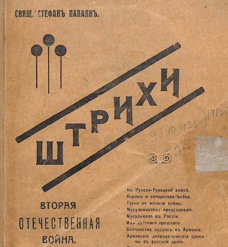 Штрихи к второй отечественной войне