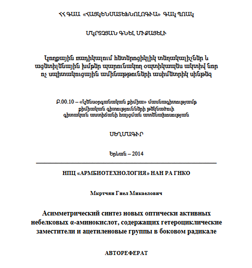 Կողքային ռադիկալում հետերոցիկլիկ տեղակալիչներ և ացետիլենային խմբեր պարունակող օպտիկապես ակտիվ նոր ոչ սպիտակուցային ամինաթթուների ասիմետրիկ սինթեզ